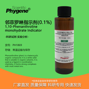 0.1%邻菲罗啉指示剂 邻二氮菲指示液 实验检测分析 100mL PHYGENE