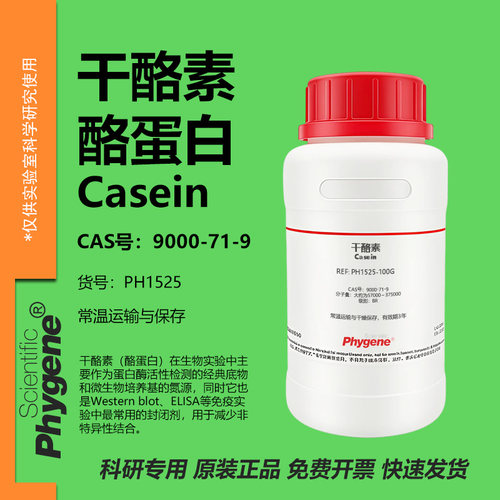 干酪素酪蛋白实验专用