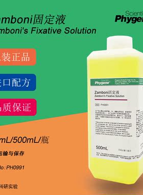 Zamboni固定液 Zamboni's Fixative 组织固定液 PH0991 PHYGENE