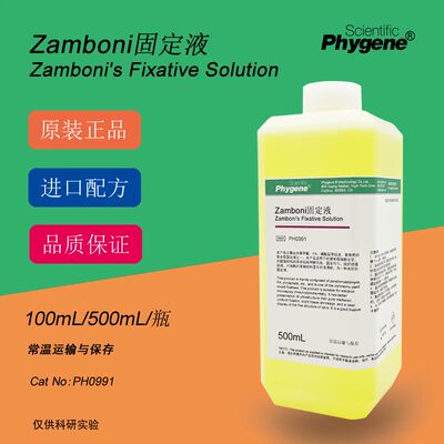 Zamboni固定液 Zamboni's Fixative 组织固定液 PH0991 PHYGENE
