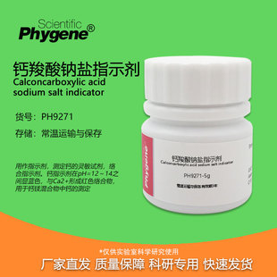钙红 AR级 钙羧酸钠盐 钙指示剂 实验检测 25g 科研试剂