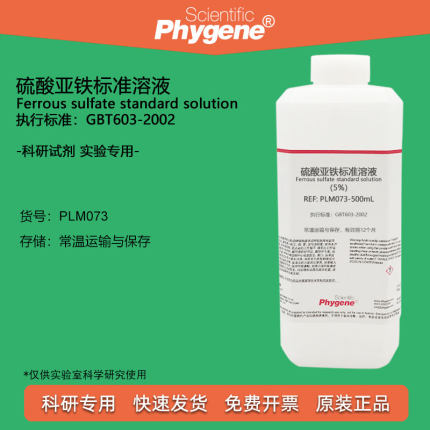硫酸亚铁标准溶液 0.2% 0.5% 2% 5% 铁肥植物营养 科研实验 500mL