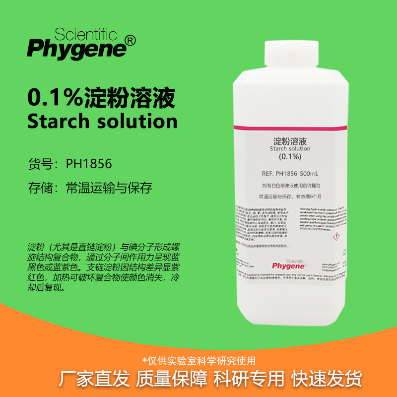 0.1%淀粉水溶液实验专用