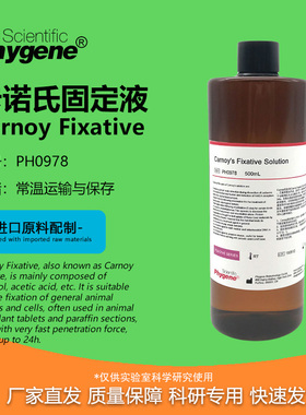 卡诺氏固定液卡诺氏液 Carnoy Fixative 植物固定 PH0978 PHYGENE