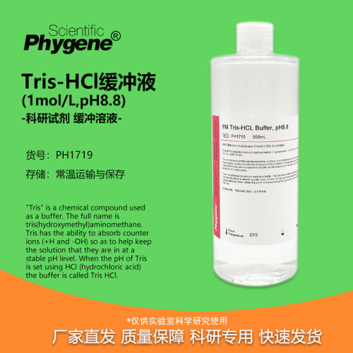 Tris-HCl缓冲液实验试剂PH8.8