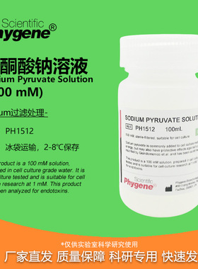 丙酮酸钠溶液 无菌 100mL Sodium Pyruvate 100mM PH1512 PHYGENE