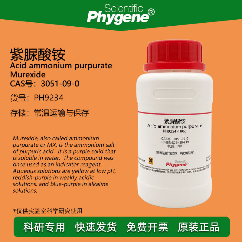 紫脲酸铵 氨基紫色酸 IND指示剂 CAS:3051-09-0 实验试剂 100g/瓶