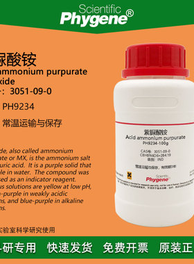 紫脲酸铵 氨基紫色酸 IND指示剂 CAS:3051-09-0 实验试剂 100g/瓶