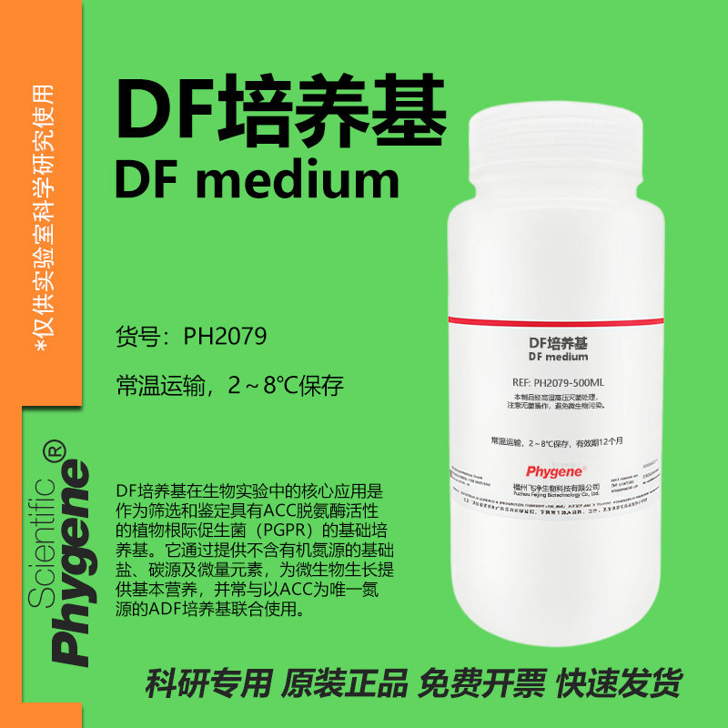 DF培养基 无氮基础 ADF培养基 (含ACC氮源) 植物组培 实验试剂