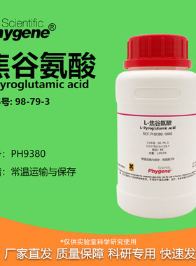 L-焦谷氨酸 氧化脯氨酸 BR ≥99.0% L-Pyroglutamic acid 98-79-3