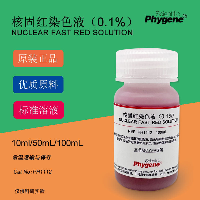 0.1%核固红染色液 Nuclear Fast Red 100mL[PH1112 PHYGENE]