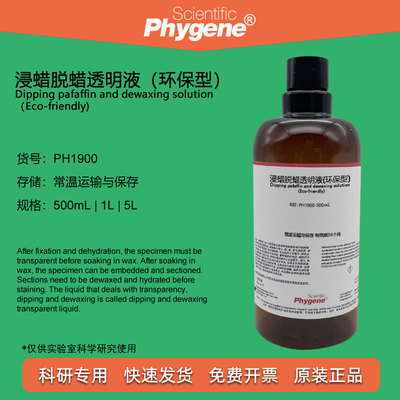 组织标本脱蜡透明环保型Phygene