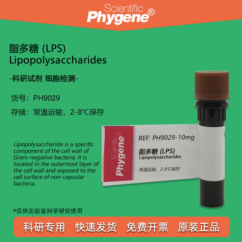 脂多糖 lps lipopolysaccharides 细菌内毒素 10mg 科研实验试剂