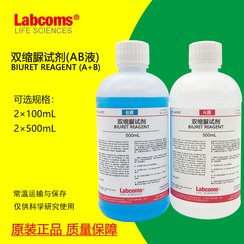 双缩脲试剂 biuret试剂 蛋白质检测 生物实验 a b液 2*100ml 科研
