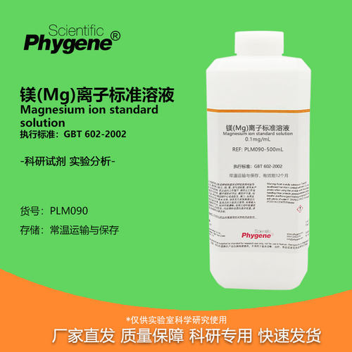 实验试剂镁(Mg)离子标准溶液