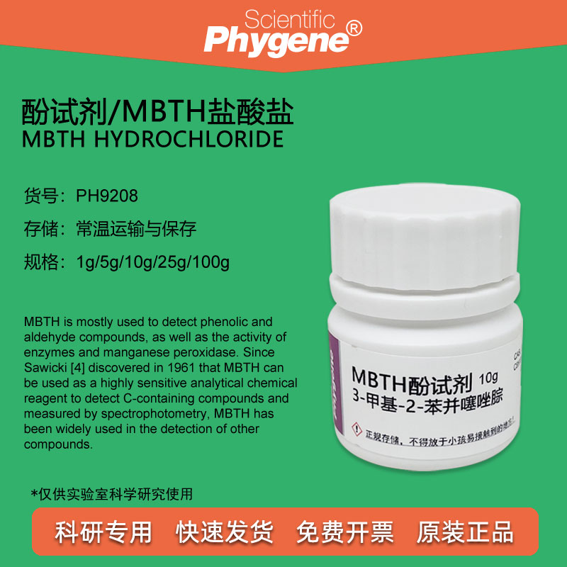 MBTH盐酸盐酚试剂PHYGENE