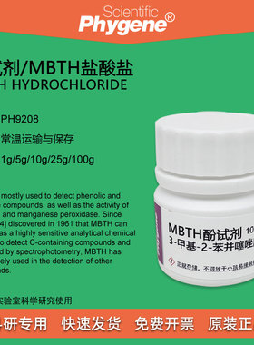 酚试剂 MBTH盐酸盐试剂 5g 科研实验 Sawicki's [PH9208 PHYGENE]