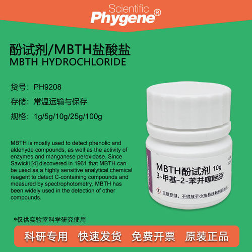 MBTH盐酸盐酚试剂PHYGENE