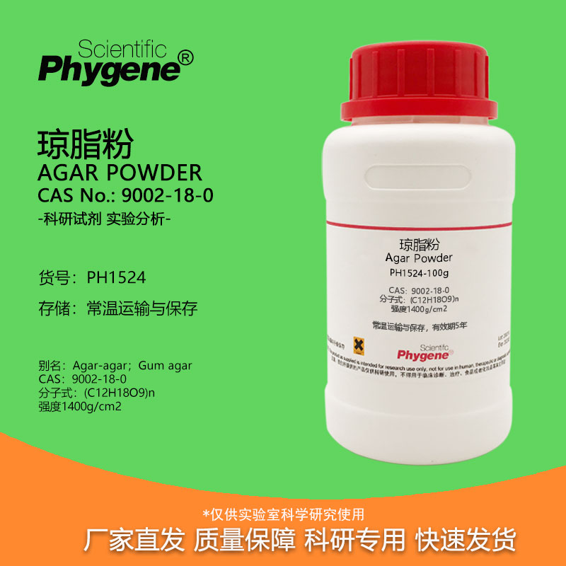 实验试剂琼脂粉AgarPowde