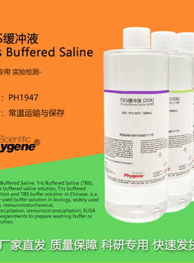 TBS缓冲液 Tris缓冲盐溶液 1X 10X 20X 科研实验 500mL PHYGENE