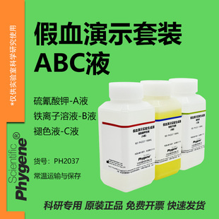 假血划伤实验演示溶液 硫氰酸钾溶液 趣味化学魔术表演影视道具
