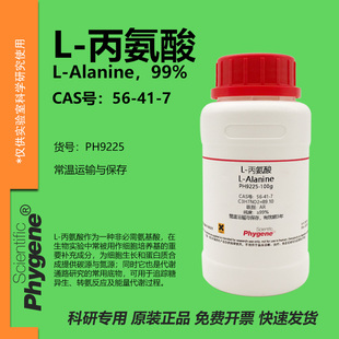 L-丙氨酸 L-Alanine 99% CAS:56-41-7 实验试剂 科研专用 100g