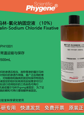 福尔马林-氯化钠固定液 （10%） 500mL 科研实验 PH1001 PHYGENE