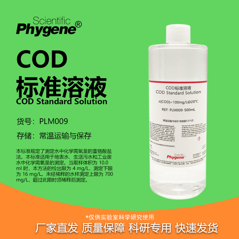 COD标准溶液科研专用