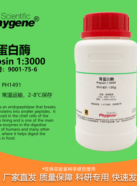 胃蛋白酶 1:3000 Pepsin CAS:9001-75-6 实验试剂 科研专用 100g