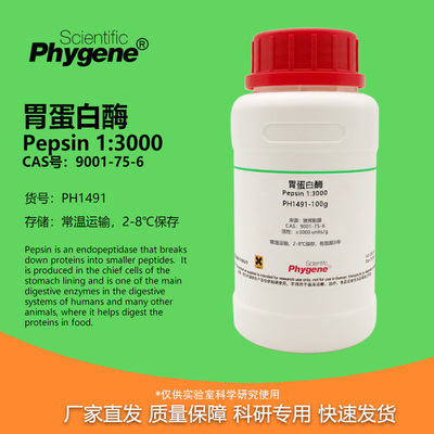 胃蛋白酶13000科研专用