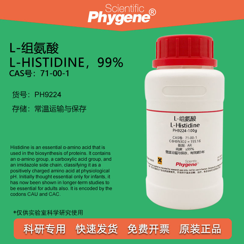 L-组氨酸 L-Histidine 99% CAS:71-00-1 实验试剂 科研专用 100g