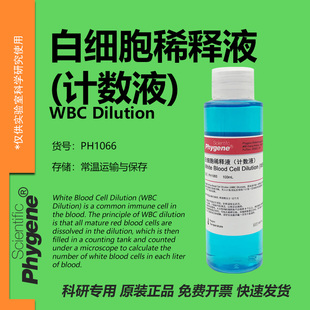白细胞稀释液计数液 WBC Dilution 500mL 科研实验专用 PHYGENE