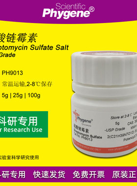 硫酸链霉素 Streptomycin Sulfate Salt 实验试剂 PH9013 PHYGENE