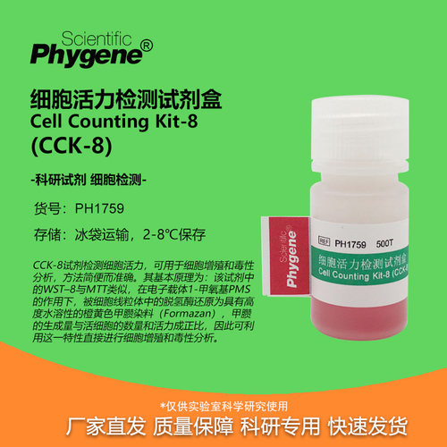 CCK-8细胞增殖毒性检测试剂盒