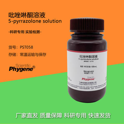 吡唑啉酮溶液Phygene科研专用