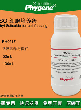 DMSO 二甲基亚砜 细胞培养级 细胞冻存 100mL [PH0617 PHYGENE]