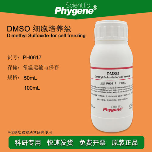 DMSO 二甲基亚砜 细胞培养级 细胞冻存 100mL [PH0617 PHYGENE]