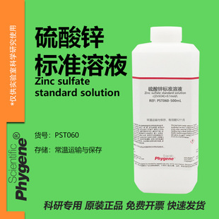 硫酸锌溶液 标准滴定分析科研实验 0.1mol/L 1% 5% 500mL PHYGENE