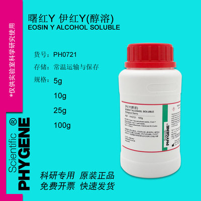 伊红Y 曙红Y（醇溶）实验试剂 15086-94-9 [PH0721 PHYGENE]