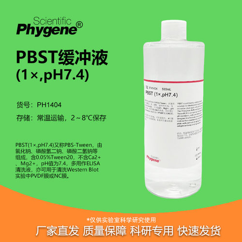 PBST缓冲液(1×,pH7.4)