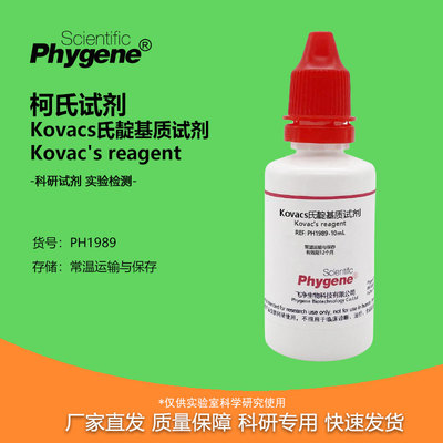 实验试剂Kovacs氏靛基质试剂