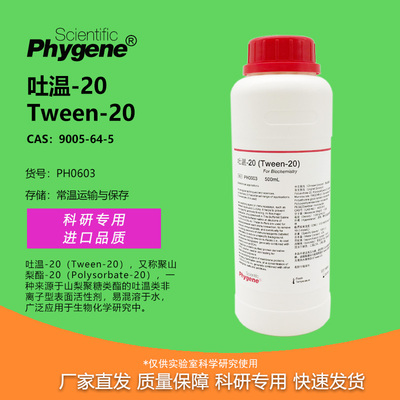 Tween-20吐温20科研专用