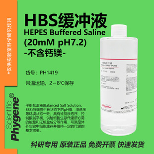 HBS缓冲液 HSB缓冲液 500ML HEPES平衡盐溶液 PH1419 PHYGENE