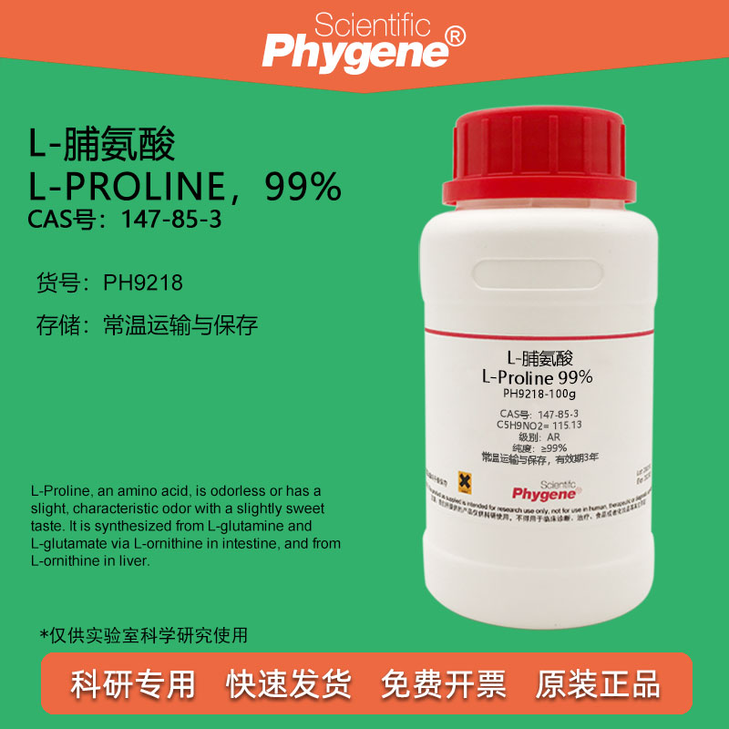 L-脯氨酸实验试剂Phygene