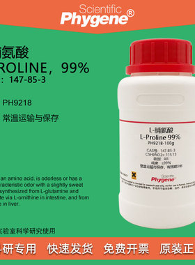 L-脯氨酸 L-Proline 99% CAS:147-85-3 实验试剂 科研专用 100g