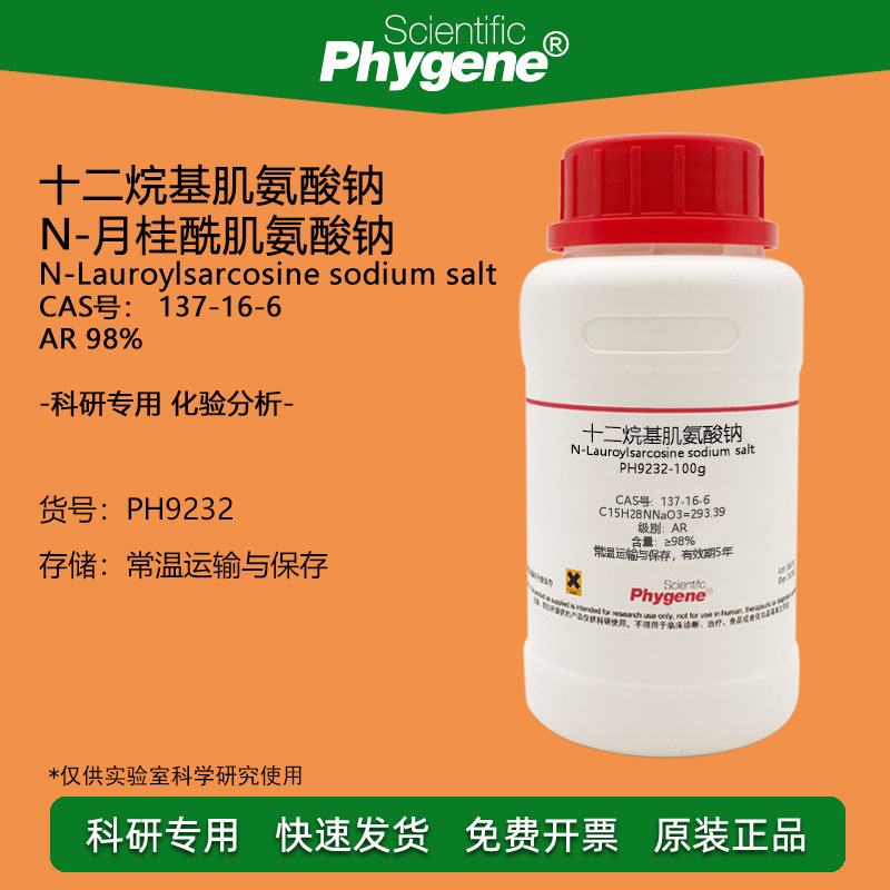 n-月桂酰肌氨酸钠 十二烷基肌氨酸钠 98% 500g cas:137-16-6 实验