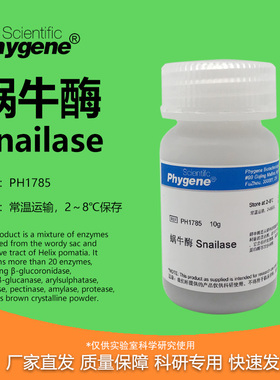PH1785 蜗牛酶 Snailase 实验试剂 高纯 科研专用 飞净/PHYGENE