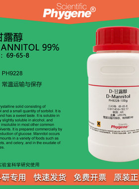 D-甘露醇 D-Mannitol 99% CAS:69-65-8 实验试剂 科研 PHYGENE