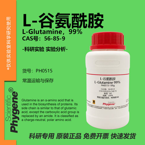 L-谷氨酰胺实验专用