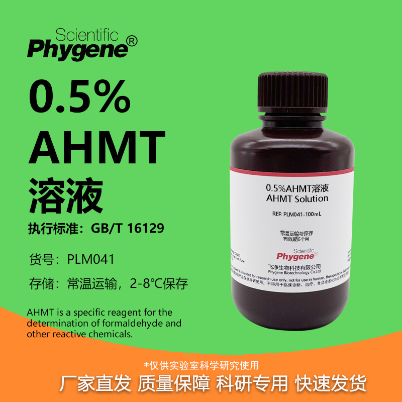 0.5%AHMT溶液实验专用